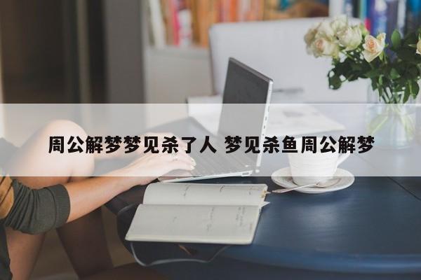 梦到自己杀人了，是否意味着生活中的压力过大？
