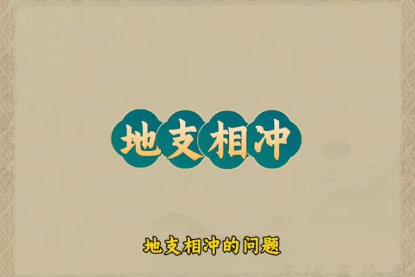 探究地支相冲如何影响性格与决策