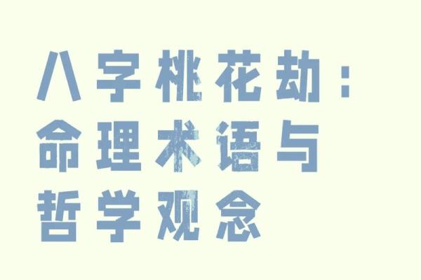 破解命理桃花运：注意哪些关键点
