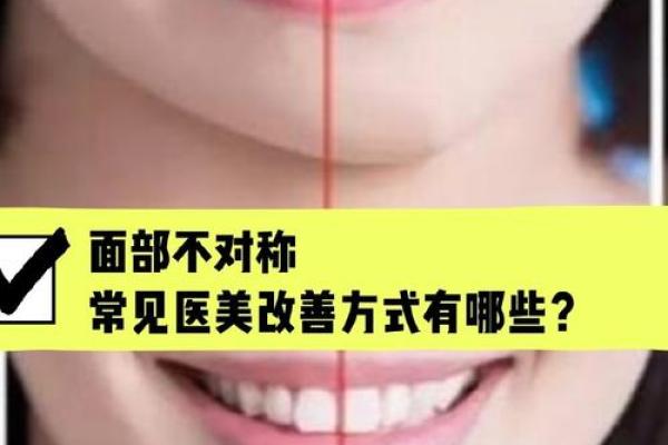 面相学中左右脸不对称意味着什么