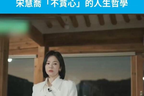 命理解析：宋慧乔命运背后的玄机与人生轨迹