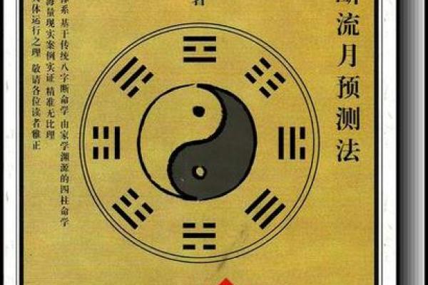 命理研究的深度解析与现代应用