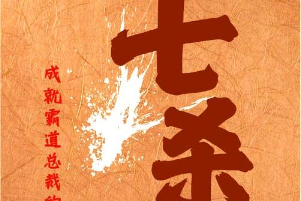 探究地支藏七杀对命运的深远影响