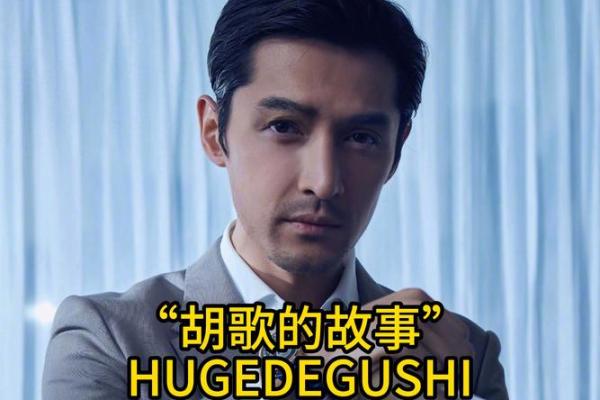 胡歌姻缘揭秘：命运红线牵引下的甜蜜邂逅