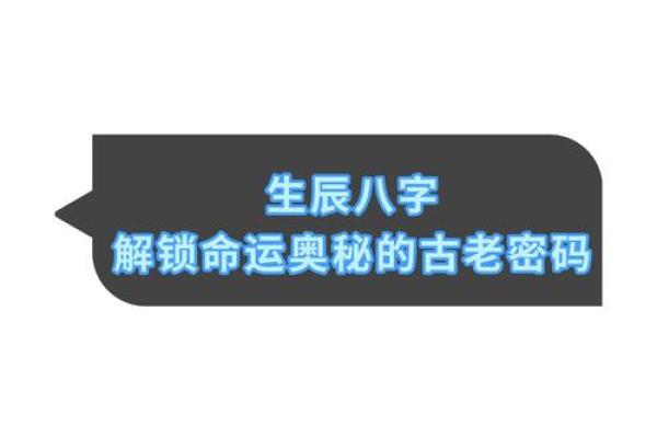 如何利用生辰八字免费查询系统揭开命运之谜