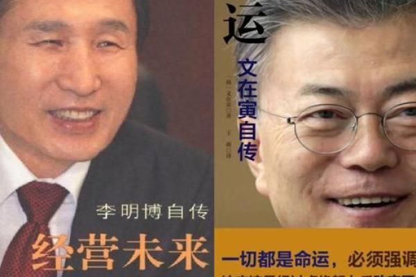 文在寅运势揭秘：命运之路如何？