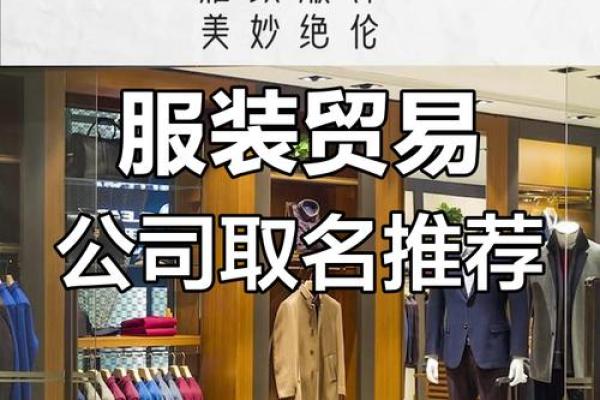 国外服饰公司创意起名大全精选