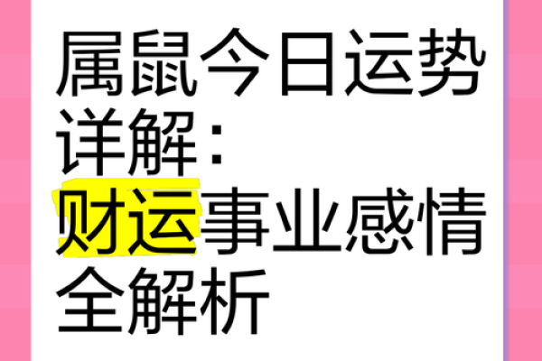 鼠年运势揭秘：地支穿流年，谁将脱颖而出？