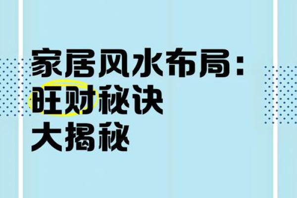 家居财运翻倍，神秘风水秘籍大公开！