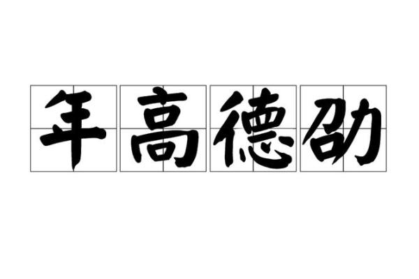 带劭姓名的独特魅力：解析名字背后的文化内涿