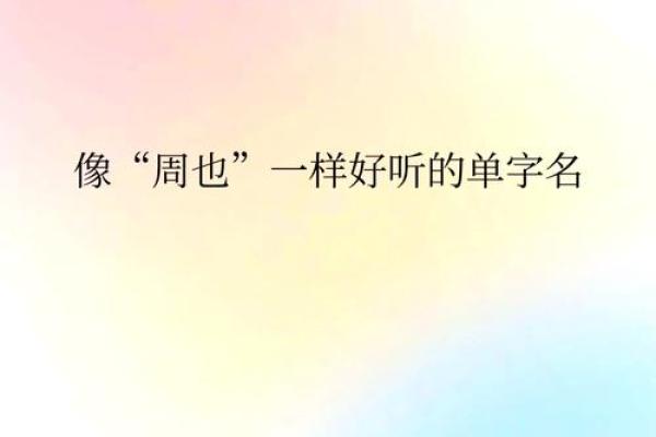 悦耳：好听名字的音韵魅力探枿