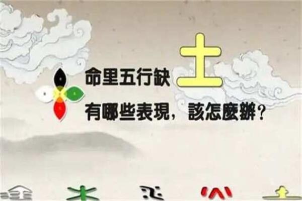 五行缺土如何影响健康与运势