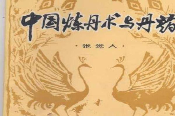 探秘古代仙丹的神奇力量与传说