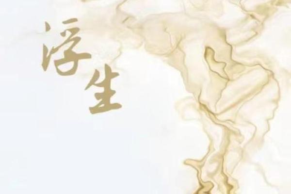 李浮生：翩翩风度，浮世清欢，姓名运势中的诗意人生