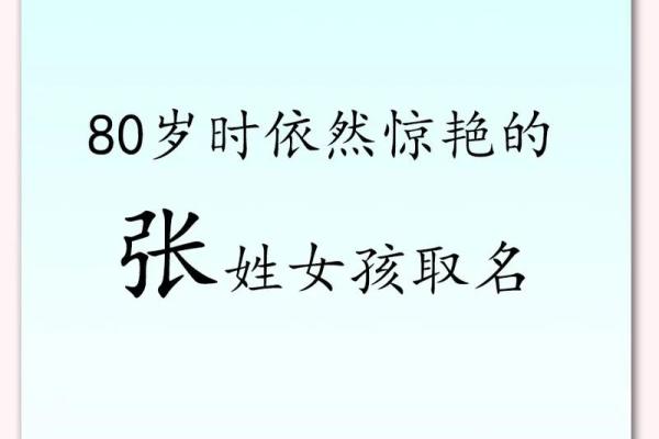 张姓女孩起名推荐，高分名字大全