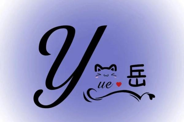 岳姓宝贝：时尚洋气名字大盘点