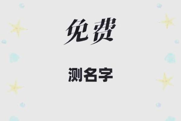 通过邵伟华免费测名字，掌握人生运势的关键