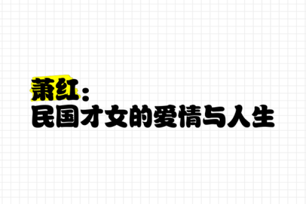 红颜薄命：萧红八字揭秘