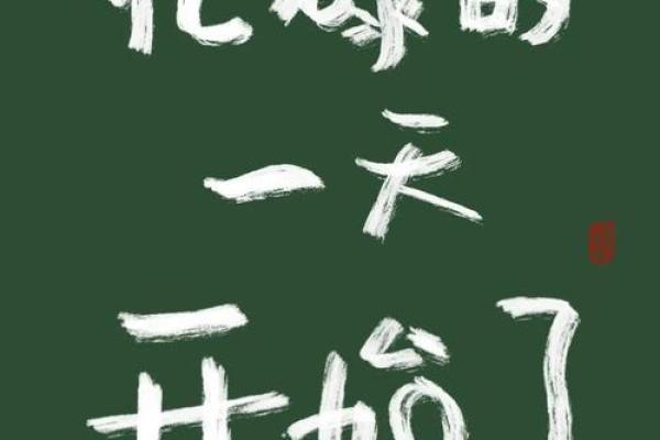 不用日历也能算：地支算日，让你的生活更有序