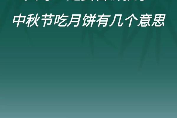 中秋月圆话团圆，月饼飘香传民俗