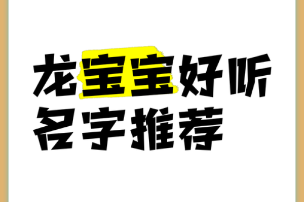 天龙宝宝名字精选：独特韵味，传承经典