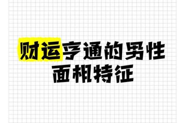 日角隆起，财运亨通的面相解析