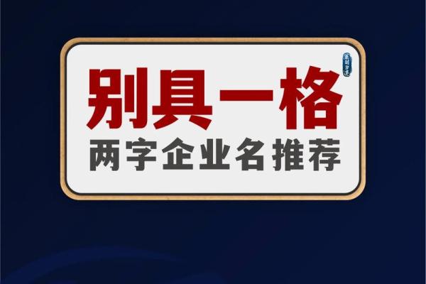 创意十足的两字工程公司名称