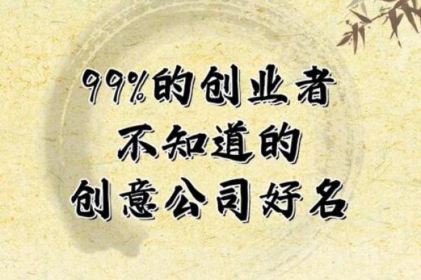 公司起名创意灵感助你轻松选择完美名称