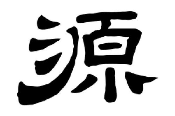 如何通过公司名称中的“源”字展现品牌的核心价值