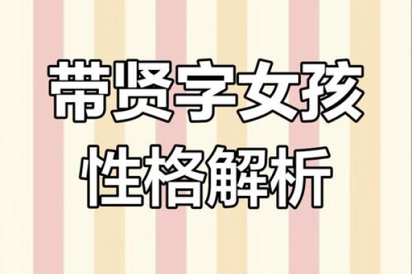 带贤字的公司起名技巧与创意方案解析