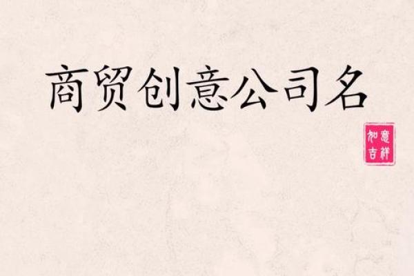 如何选择一个能吸引客户的贸易公司名称