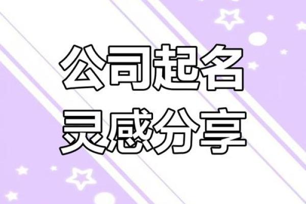 保健品行业公司命名技巧与创意建议