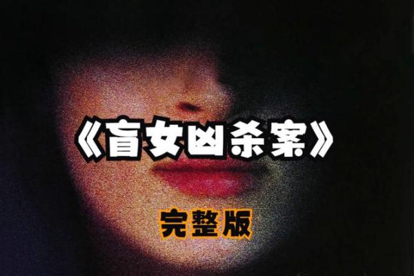 揭秘命理师惊悚命运：生死未卜！