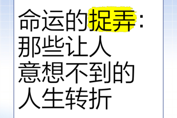 命运掌握在自己手中：命理大师为你解析人生轨迹