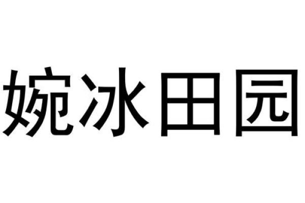 冰婉之韵：探寻名字背后的文化内涵