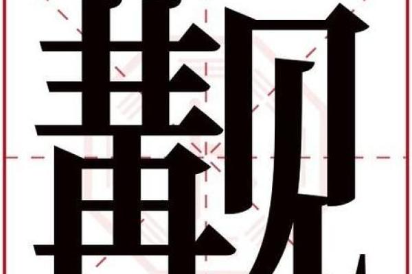 五行之中涵字的独特能量