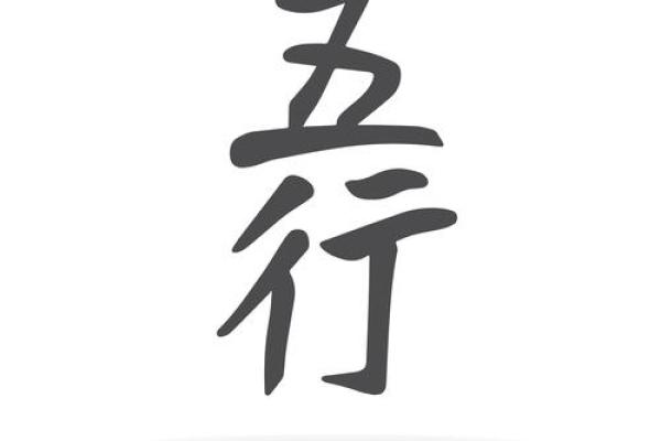 五行之中涵字的独特能量