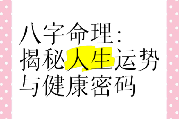 命理大师亲授：破解人生运势的神奇法则