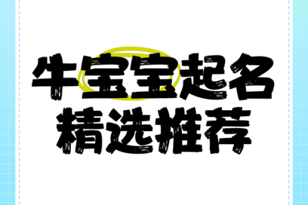 牛姓宝宝名字精选宝典