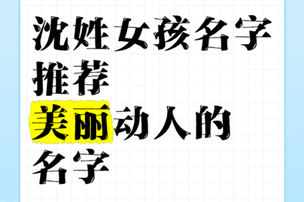赋予沈姓深厚内涵的名字选择与推荐