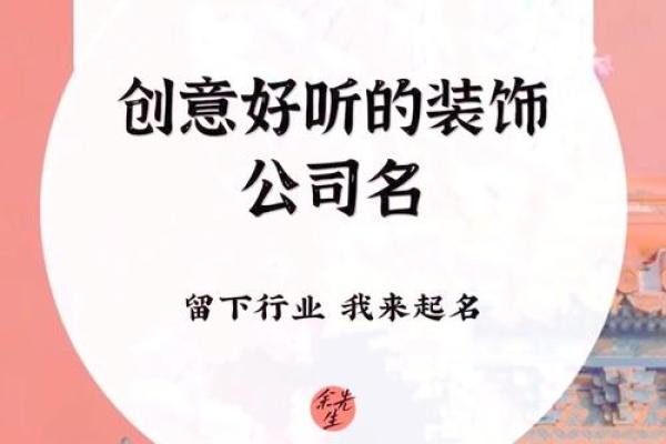 装修材料公司命名创意大全 助你轻松打造品牌形象