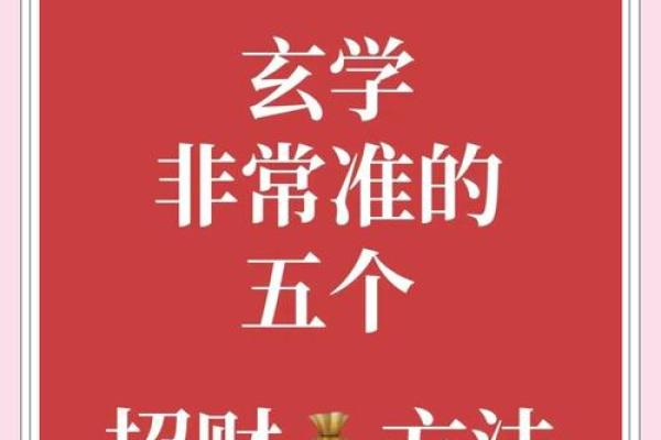镇宅招财秘法，一招教你破解家居风水！