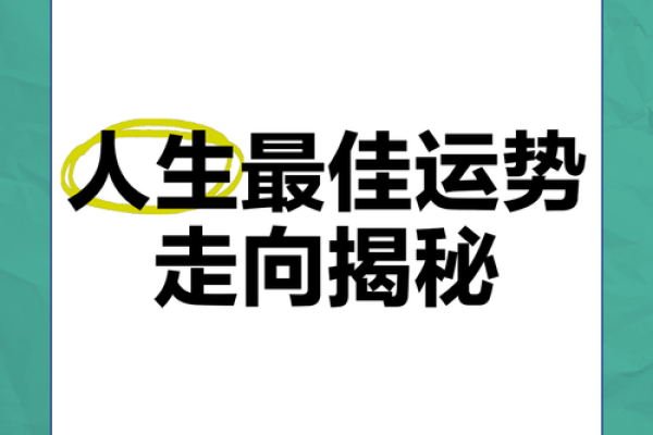 轻松了解你的命运与运势