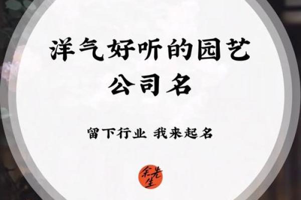 绿化公司起名网：为您的园艺公司提供创意灵感