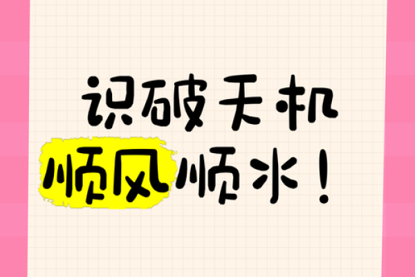 识破天机：高德臣教你如何把握人生运势