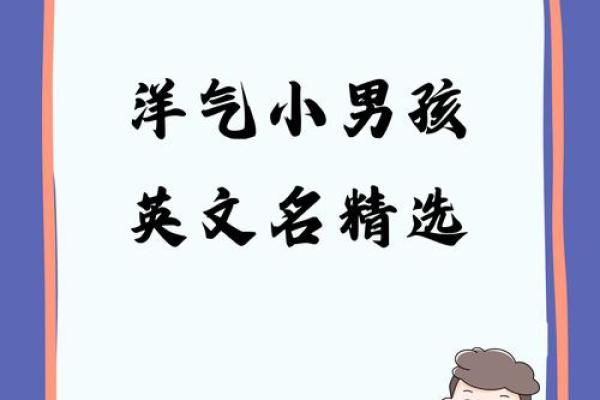 岳字新主张：洋气男孩名字精选集