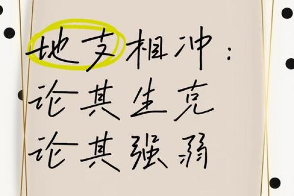 地支相冲：揭秘神秘冲突背后的神秘力量