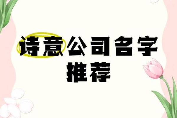 公司命名诗意之美：赋予企业灵魂与魅力