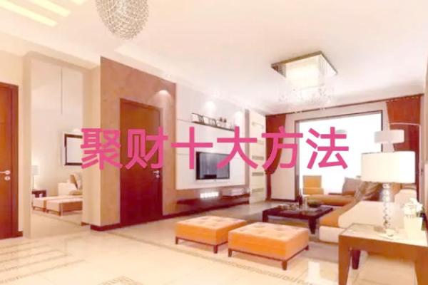 轻松招财秘籍：家居风水布局大揭秘
