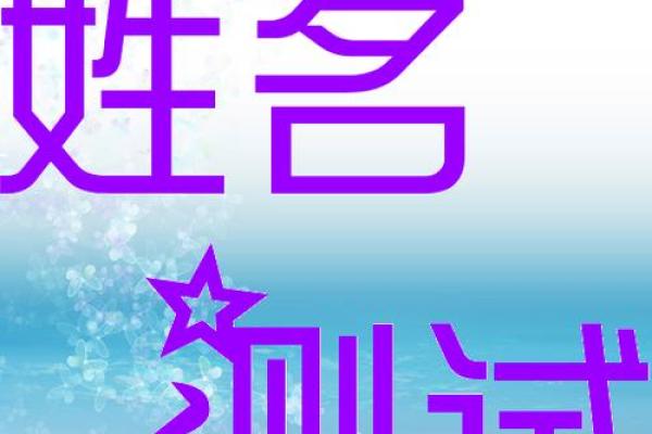 名典生辰八字姓名测试：影响你命运的关键因素